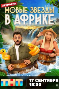  Звёзды в Африке  2021