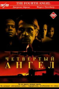  Четвертый ангел  2001