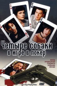 Четыре собаки в игре в покер  2000