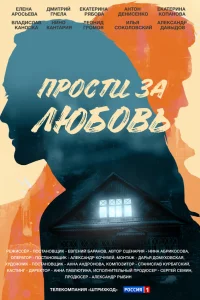  Прости за любовь  2021