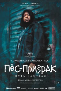  Пес-призрак: Путь самурая  1999