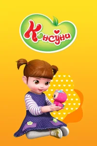  Консуни  2014
