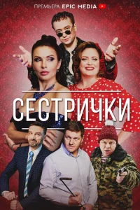  Сестрички  2021