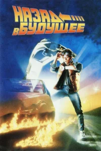  Назад в будущее  1985