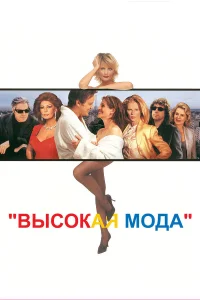  Высокая мода  1994