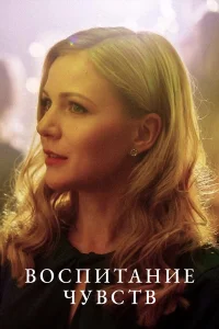  Воспитание чувств  2020