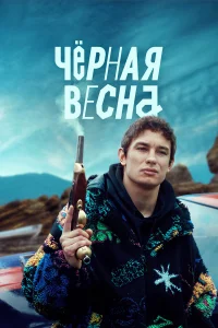  Чёрная весна  2022