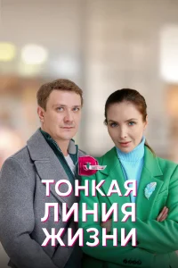  Тонкая линия жизни  2022