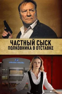  Частный сыск полковника в отставке  2009