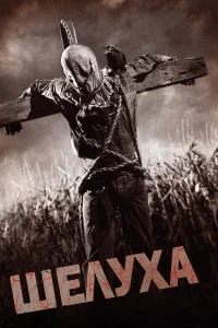  Шелуха  2010