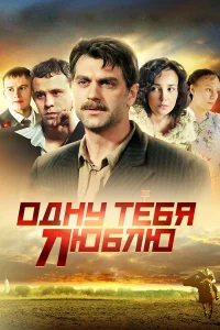  Одну тебя люблю  2012