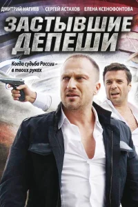  Застывшие депеши  2010