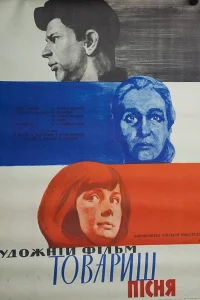  Товарищ песня  1966