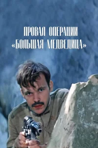 Провал операции «Большая медведица»  1983