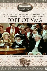  Горе от ума  1977