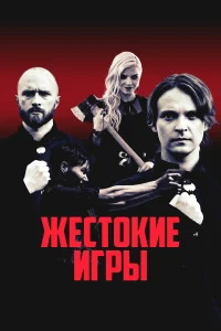  Жестокие игры  2022