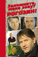  Запомните, меня зовут Рогозин!  2003