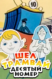  Шел трамвай десятый номер  1974