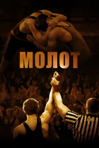  Молот  2010