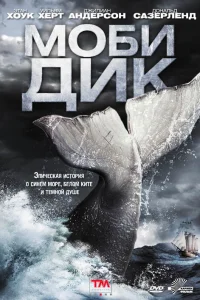  Моби Дик  2011