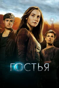  Гостья  2013