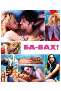  Ба-бах!  2010