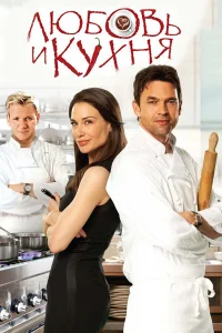  Любовь и кухня  2011