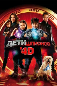  Дети шпионов 4D  2011