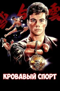  Кровавый спорт  1988