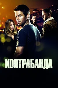  Контрабанда  2012