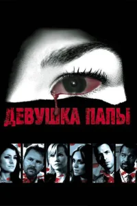  Девушка папы  2010