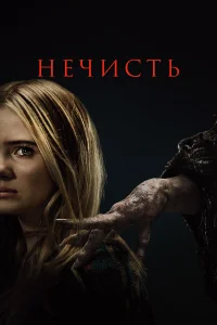  Нечисть  2023