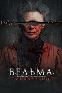  Ведьма: Реинкарнация  2022