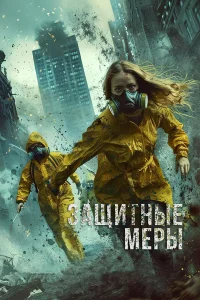  Защитные меры  2024