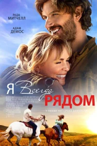  Я всегда рядом  2024
