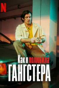  Как я полюбила гангстера  2022