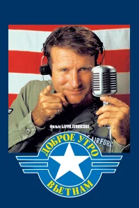  Доброе утро, Вьетнам  1987