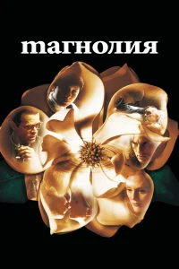  Магнолия  1999