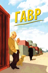  Гавр  2011