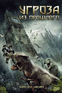  Угроза из прошлого  2009