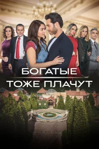  Богатые тоже плачут  2022