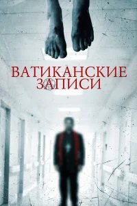  Ватиканские записи  2015