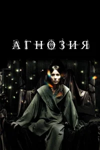  Агнозия  2010