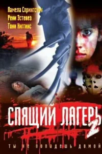  Спящий лагерь 2  1988