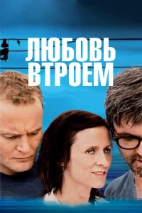  Любовь втроем  2010