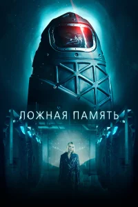  Ложная память  2022