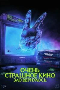  Очень страшное кино. Зло вернулось  2022