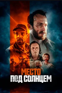  Место под солнцем  2023