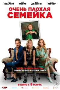  Очень плохая семейка  2022
