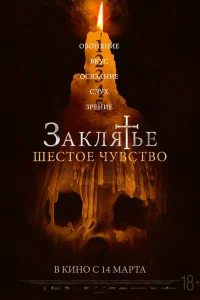  Заклятье. Шестое чувство  2022